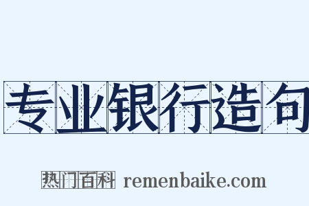 专业银行造句是什么意思的图片